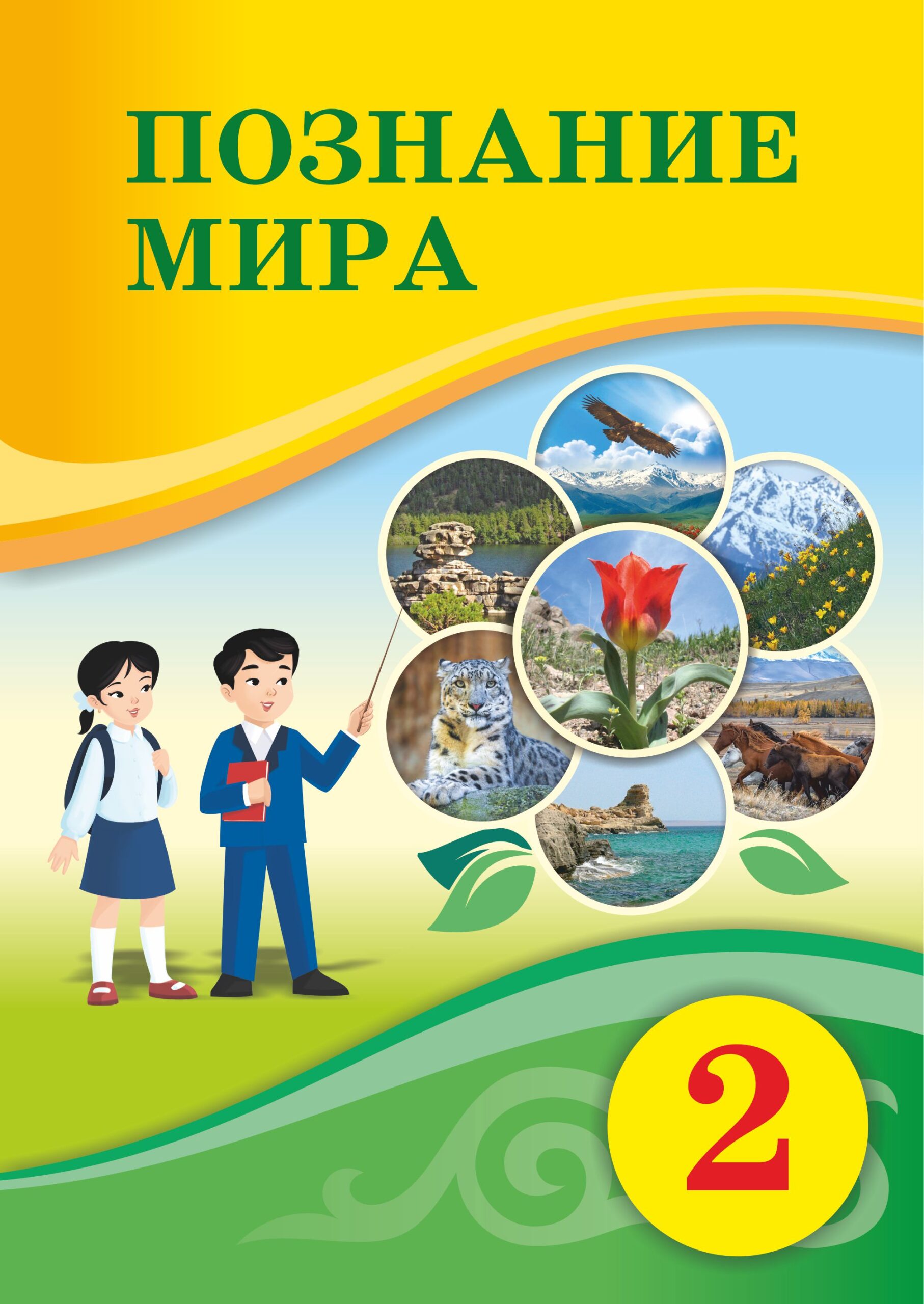 Познание мира 2 (Alt) — Учебники ТОО Корпорация «Атамұра»