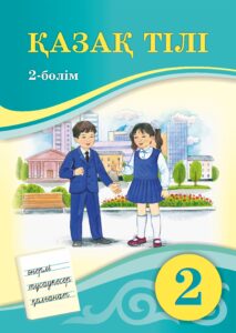 Book Cover: Қазақ тілі 2 (Alt) (2-бөлім)