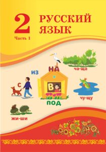 Book Cover: Русский язык 2 (Часть 1)