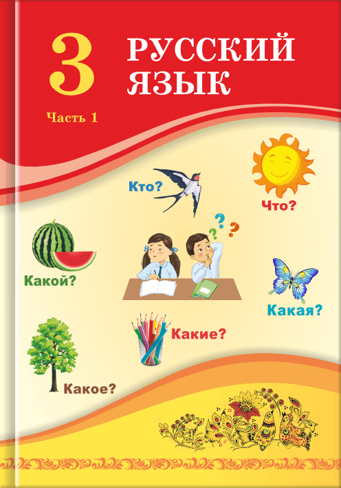 Book Cover: Русский язык 3 (Часть 1)