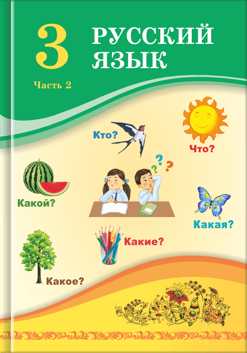 Book Cover: Русский язык 3 (Часть 2)