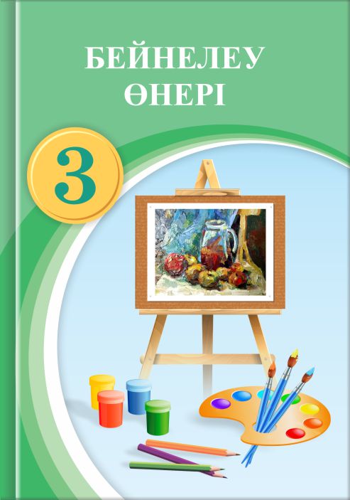 Book Cover: Бейнелеу Өнері