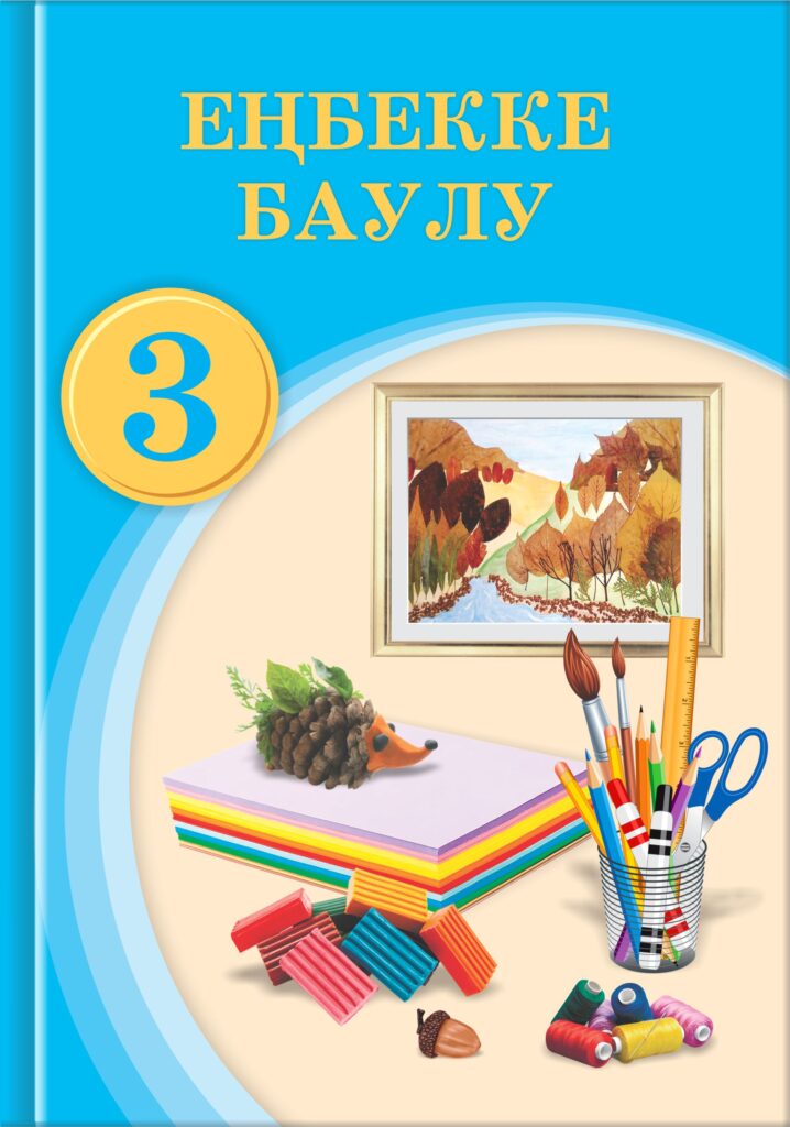 Book Cover: Еңбекке Баулу