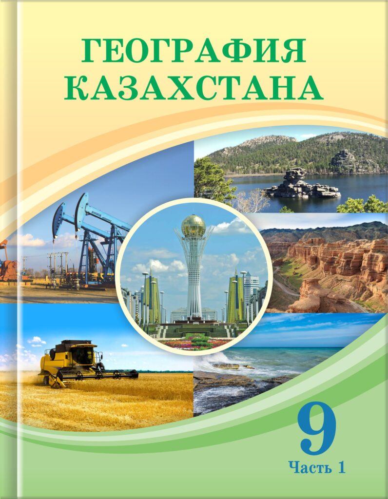 Book Cover: География Казахстана 9 (часть 1)