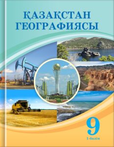 Book Cover: Қазақстан Географиясы (1-бөлім)