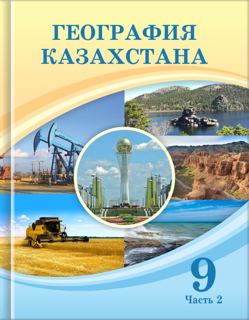 Book Cover: География Казахстана 9 (часть 2)