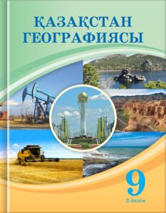 Book Cover: Қазақстан Географиясы (2-бөлім)