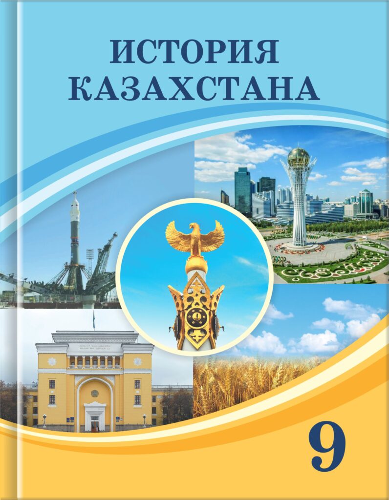 Book Cover: История Казахстана 9