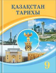 Book Cover: Қазақстан Тарихы 9