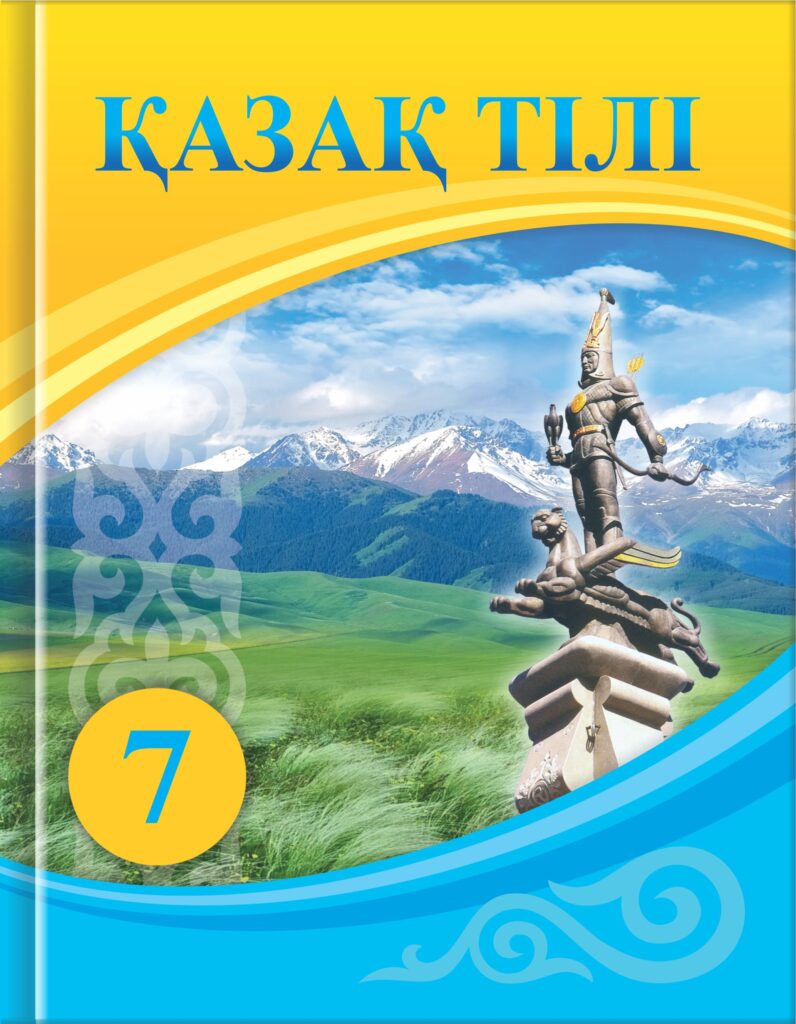 Book Cover: Қазақ Тілі 7