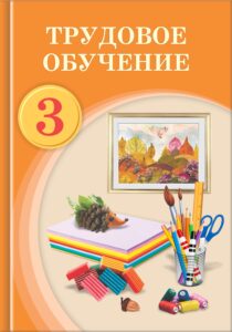 Book Cover: Трудовое обучение