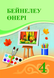 Book Cover: Бейнелеу Өнері 4
