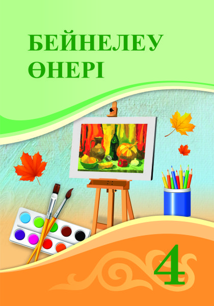 Book Cover: Бейнелеу Өнері 4