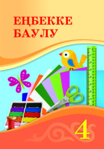 Book Cover: Еңбекке Баулу 4