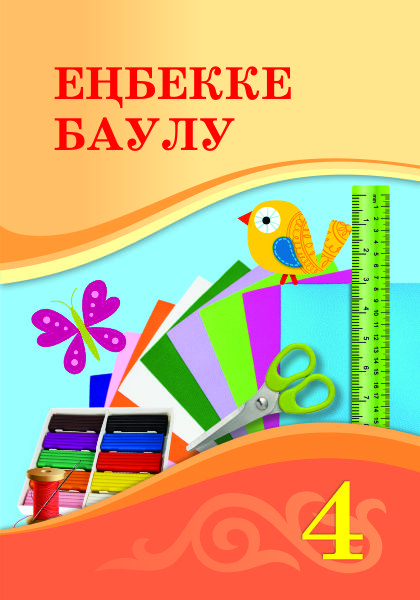 Book Cover: Еңбекке Баулу 4