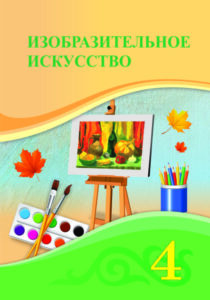 Book Cover: Изобразительное искусство 4