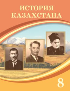 Book Cover: История Казахстана 8