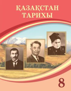 Book Cover: Қазақстан Тарихы 8