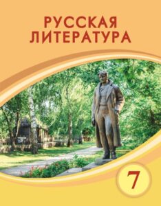 Book Cover: Русская литература 7