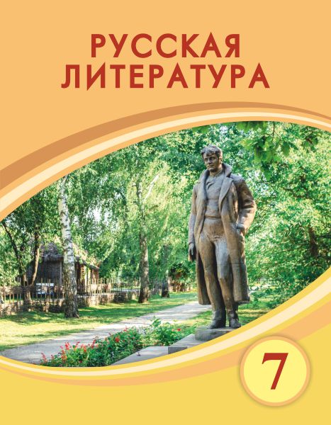 Book Cover: Русская литература 7