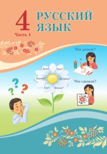 Book Cover: Русский язык 4 (1 часть)