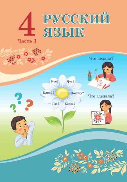 Book Cover: Русский язык 4 (1 часть)