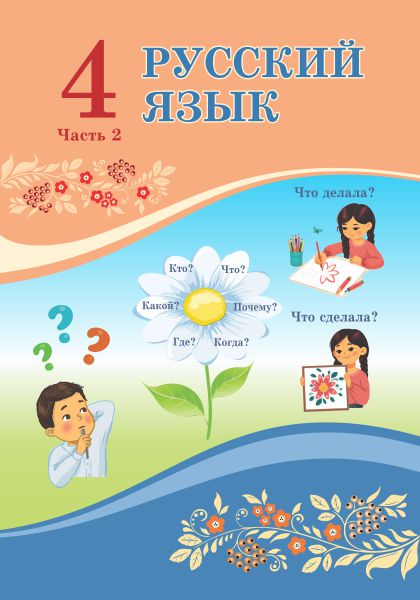 Book Cover: Русский язык 4 (2 часть)