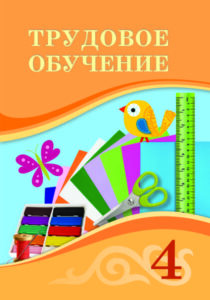Book Cover: Трудовое обучение 4