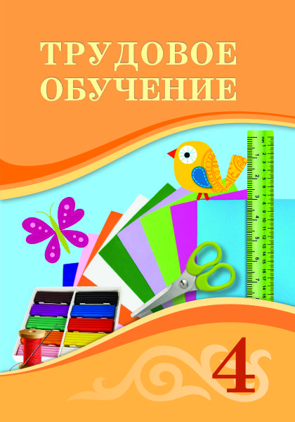 Book Cover: Трудовое обучение 4
