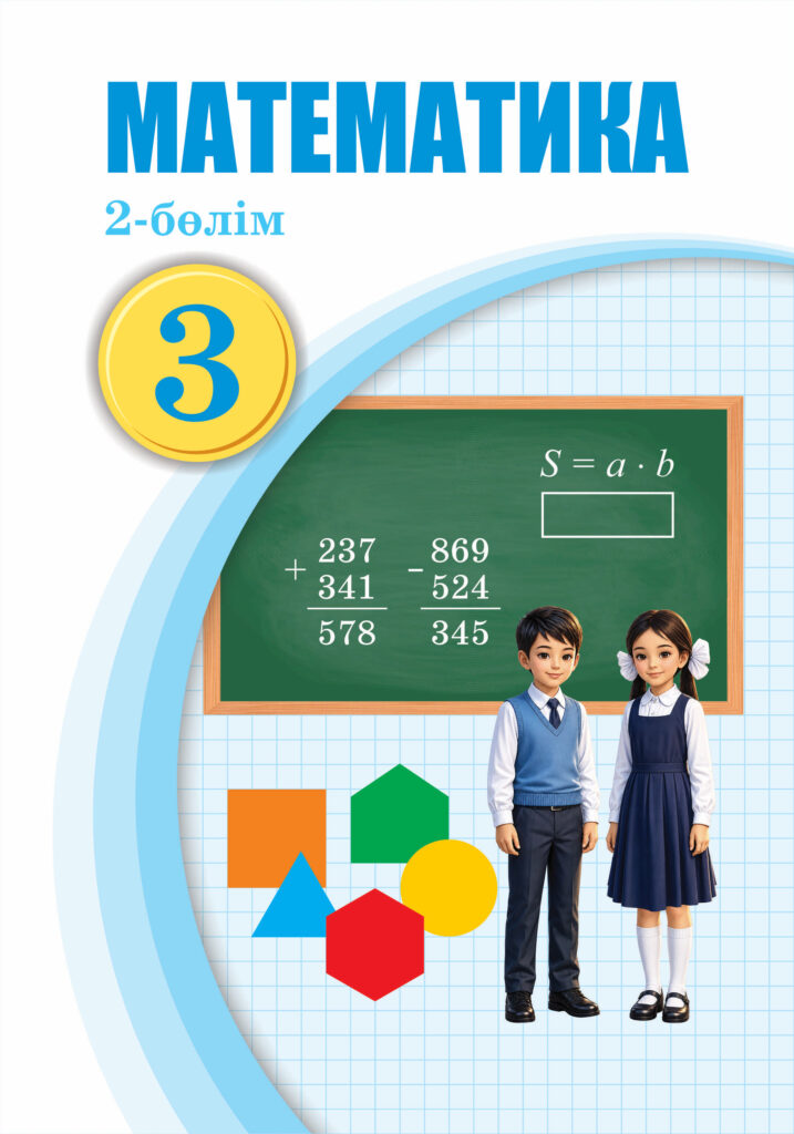 Book Cover: Математика 3 (2-бөлім)