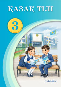 Book Cover: Қазақ тілі 3 (1 часть)