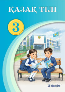 Book Cover: Қазақ тілі 3 (2 часть)